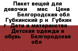 Пакет вещей для девочки 2-5 мес. › Цена ­ 400 - Белгородская обл., Губкинский р-н, Губкин г. Дети и материнство » Детская одежда и обувь   . Белгородская обл.